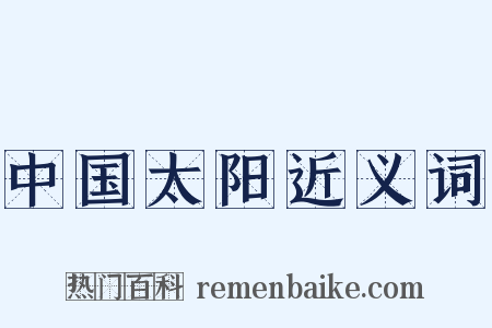 中国太阳近义词是什么意思的图片